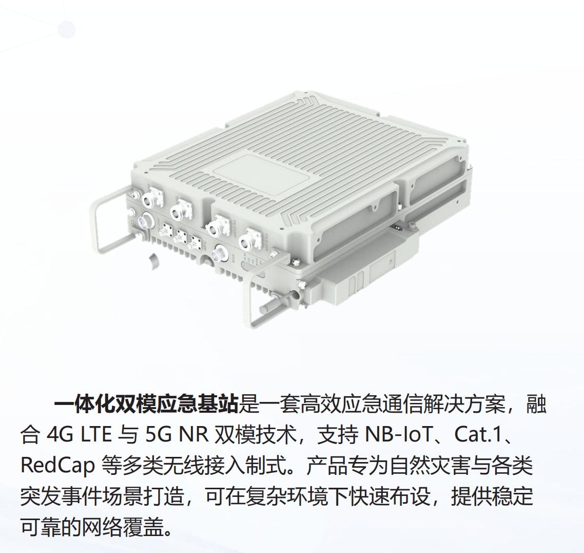 一体化双模应急基站